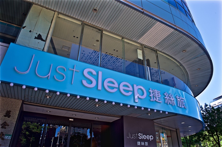 JustSleep 捷絲旅(台北西門館)