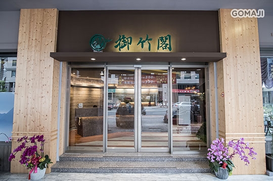 御竹閣足湯養身會館