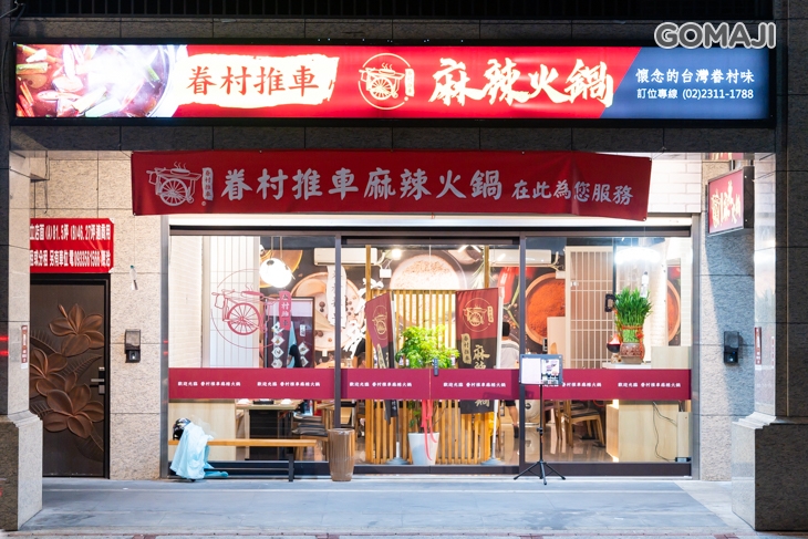 眷村推車麻辣火鍋