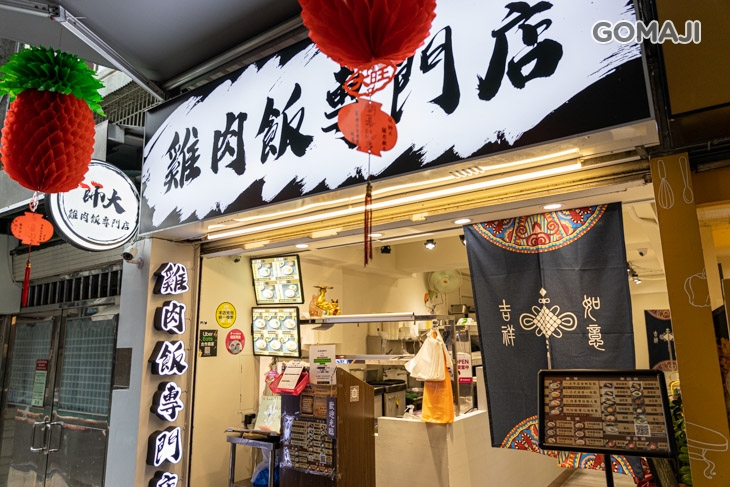師大雞肉飯專門店