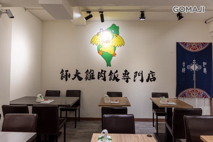 師大雞肉飯專門店
