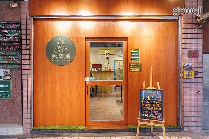 軟蛋醬 蛋包飯專門製作所(新莊八德店)