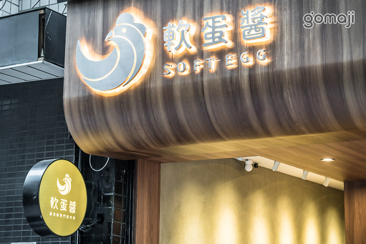 軟蛋醬 蛋包飯專門製作所(台中東海店)