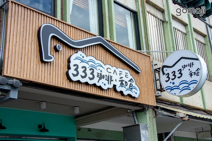 333珈琲和食(頭城店)
