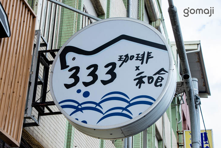 333珈琲和食(頭城店)