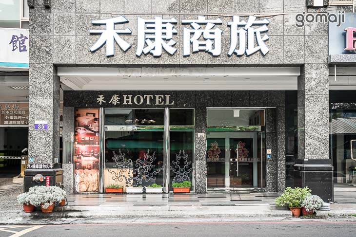 台中-禾康商務旅館