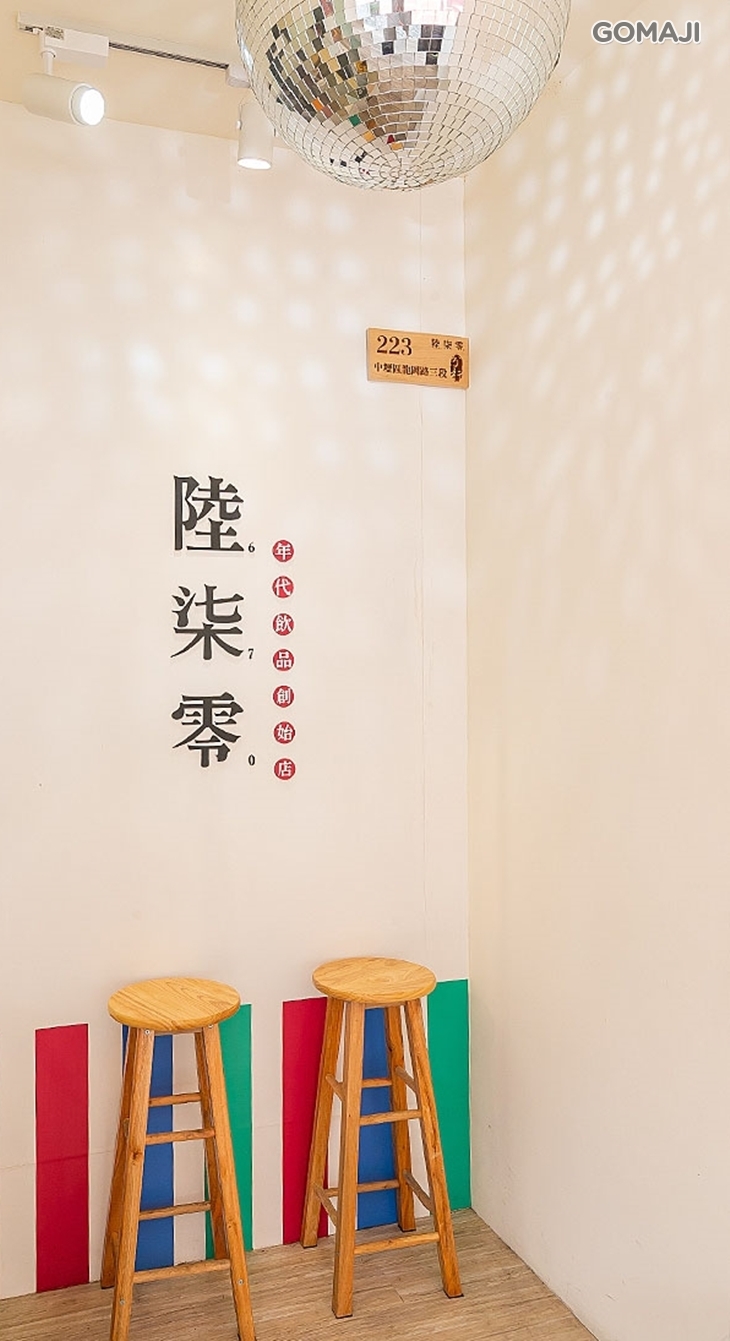 陸柒零年代飲品創始店