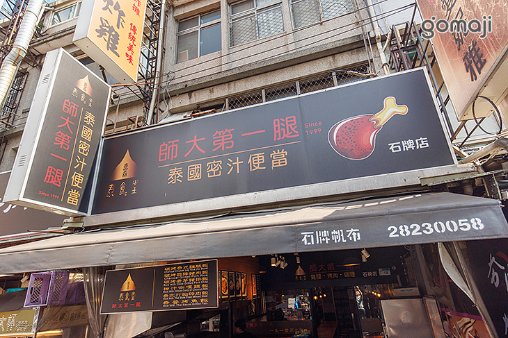 【師大第一腿-壹森泰食堂(石牌店)】