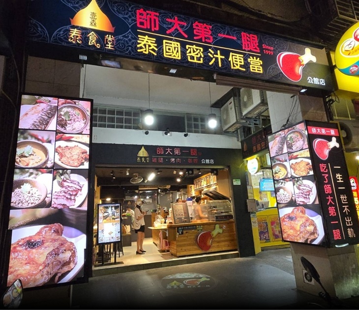 師大第一腿-壹森泰食堂