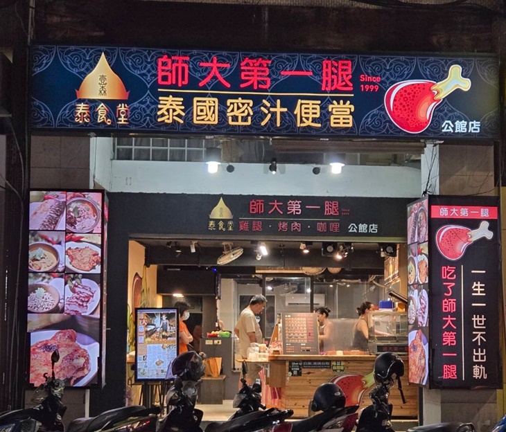 師大第一腿-壹森泰食堂