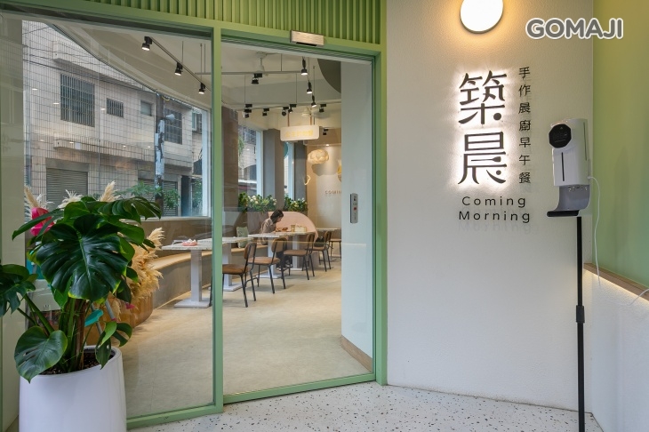 築晨手作晨廚早午餐