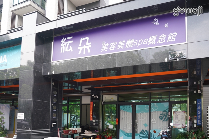 紜朵美容美體Spa概念館