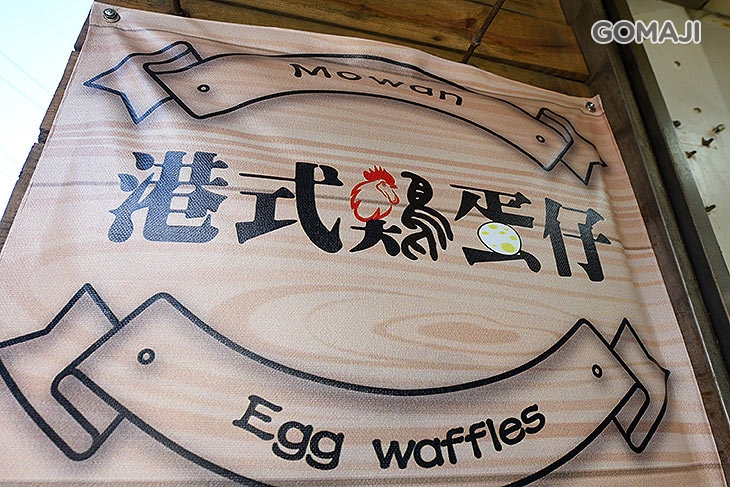 　發仔 Mowan 港式串烤鷄蛋仔　