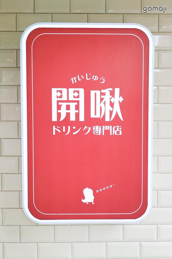 開啾ドリンク專門店