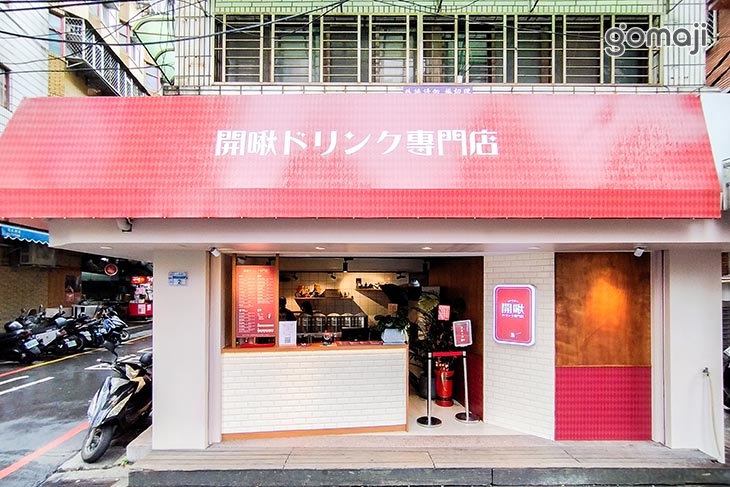 開啾ドリンク專門店