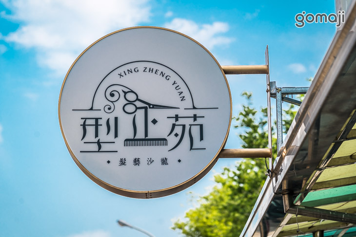 型正苑 髮藝沙龍