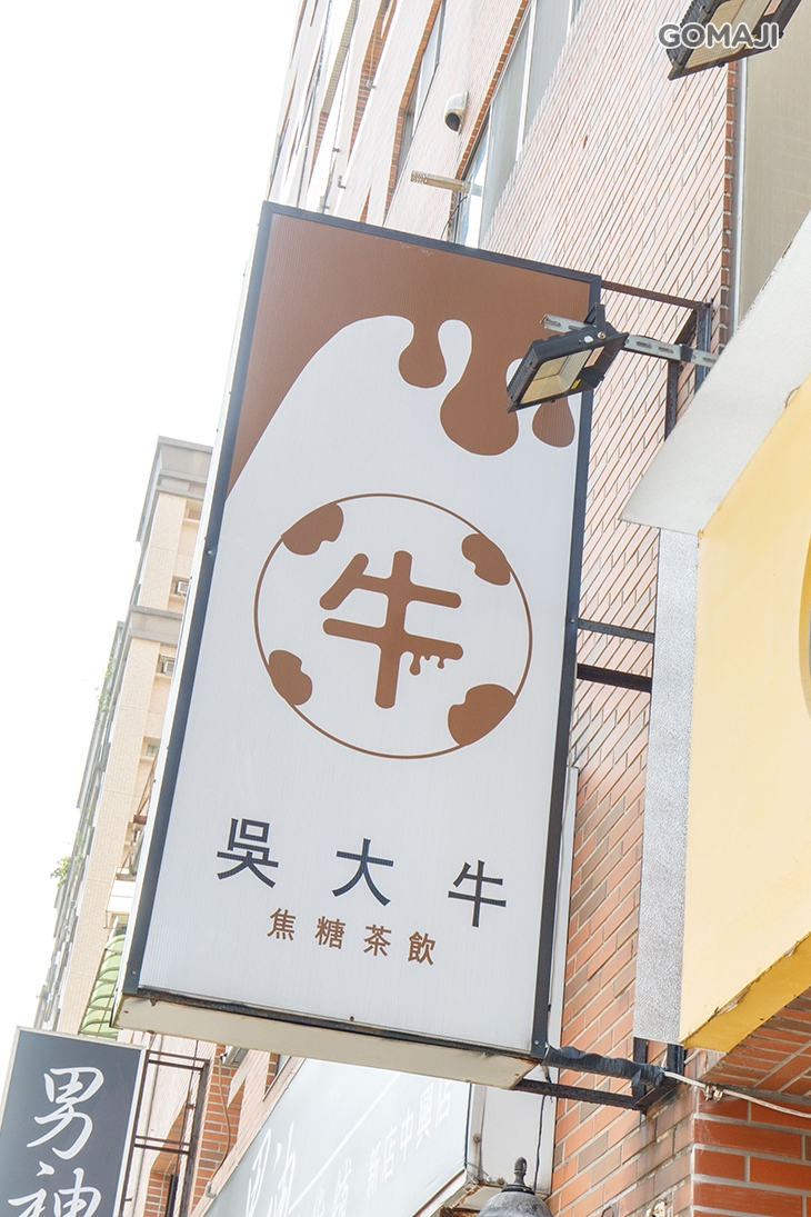 吳大牛焦糖茶飲(二牛店)