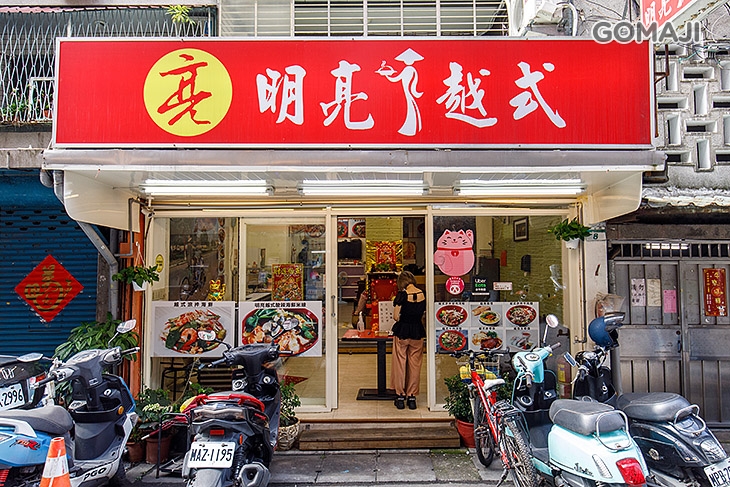 明亮越式