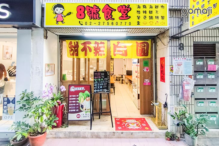  8號食堂敬賀呷(信義店) 