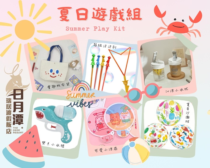 夏日遊戲組一組(價值450元)