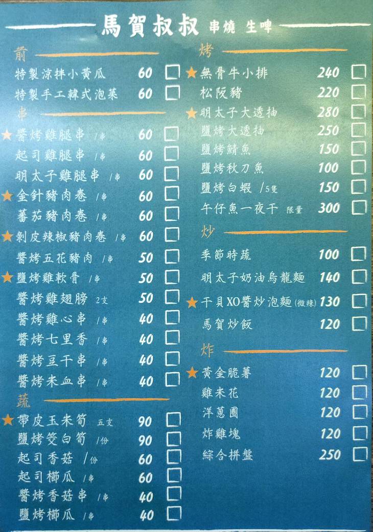 馬賀叔叔串燒店