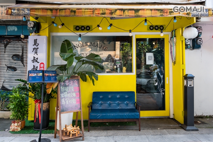 馬賀叔叔串燒店