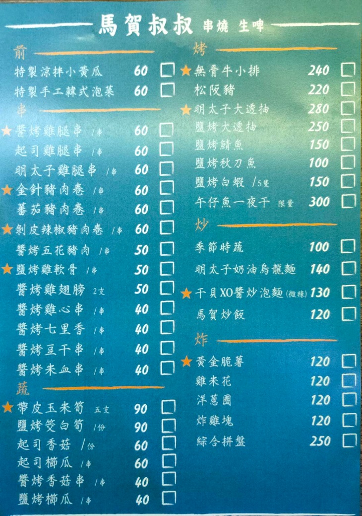 馬賀叔叔串燒店