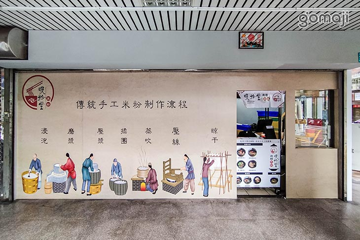 吸粉堂過橋米粉(板橋店)