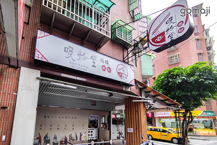吸粉堂過橋米粉(板橋店)