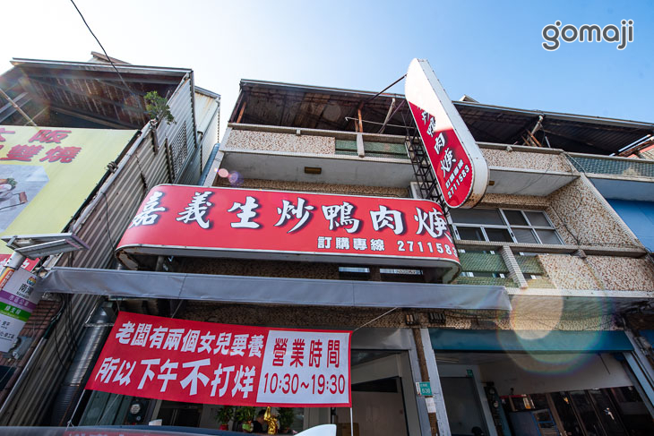 嘉義生炒鴨肉羹