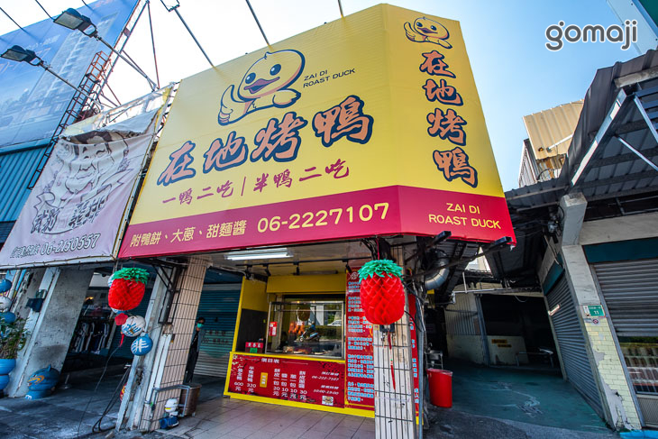 在地烤鴨