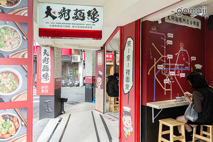 大狗麵線(芝山店)