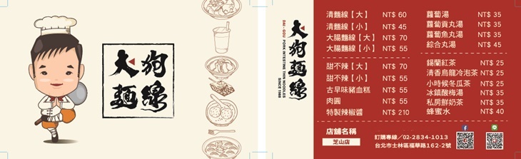 大狗麵線(芝山店)