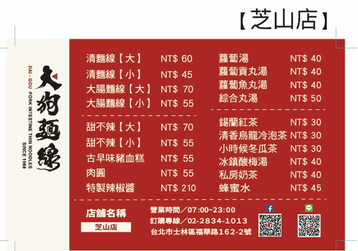 大狗麵線(芝山店)