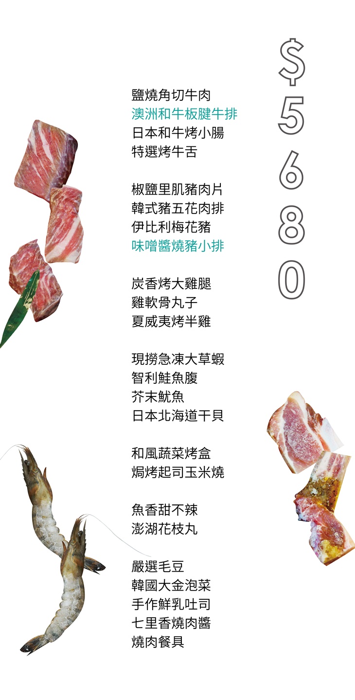 七里香烤肉組$5680