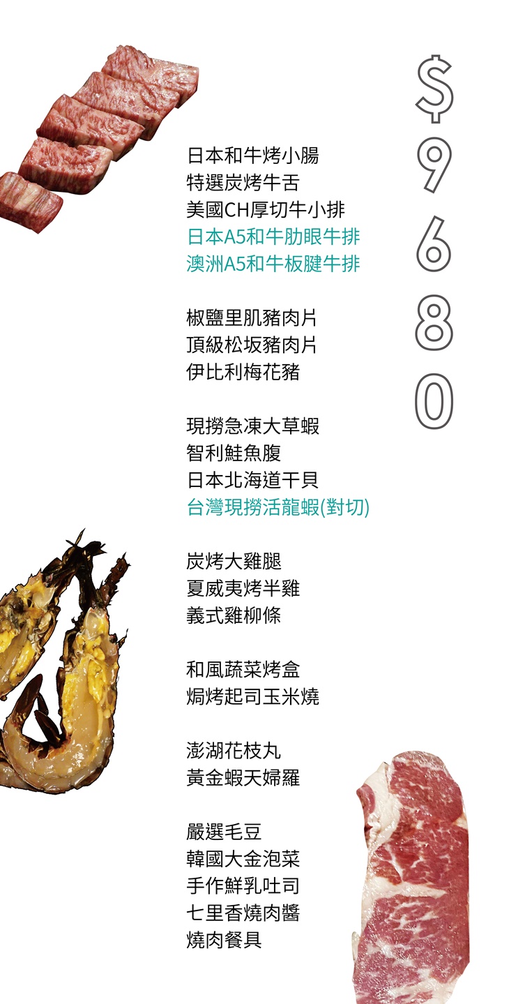 七里香烤肉組$9680