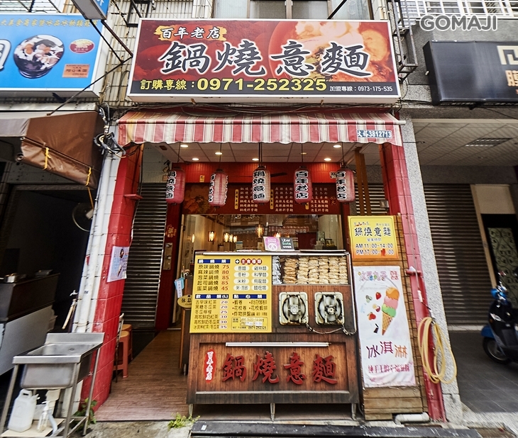 百年老店鍋燒意麵(鼎中文藻店)