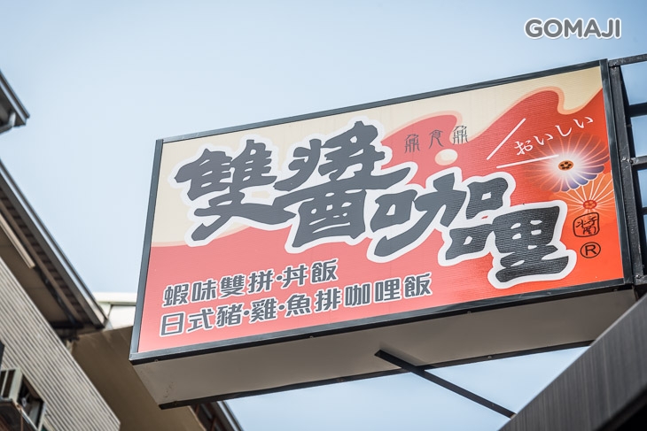 雙醬咖哩(精明店)