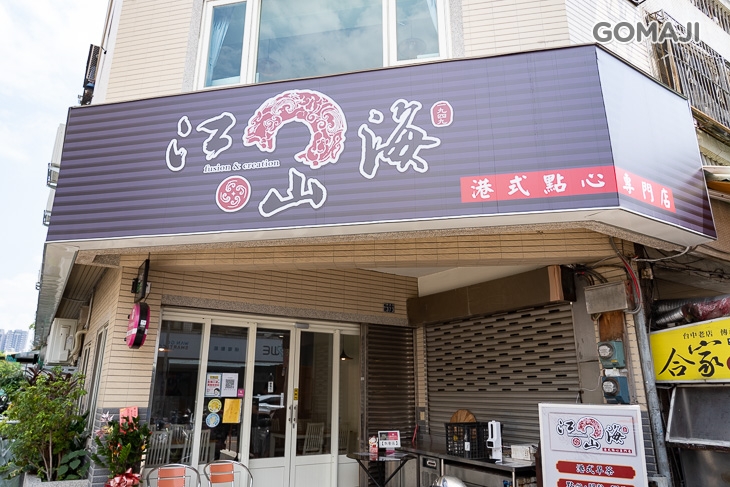 江山海茶餐廳(精誠店)