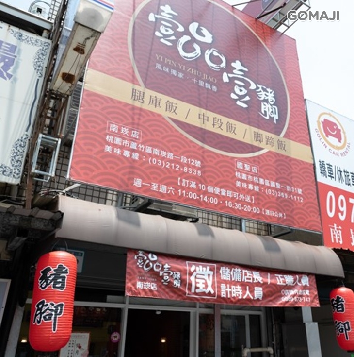 壹品壹豬腳(南崁店)