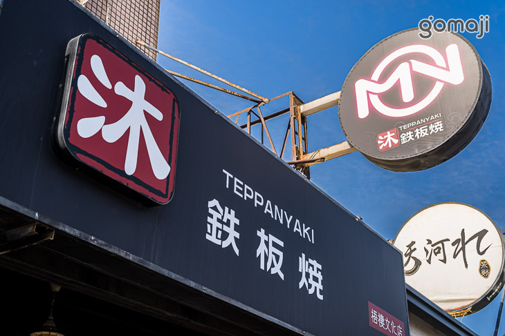 沐鐵板燒(梧棲總店)