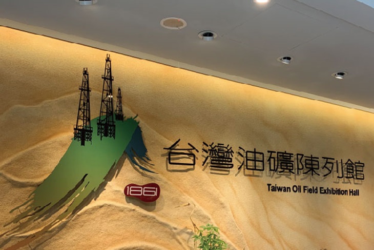 油礦文化輕旅行