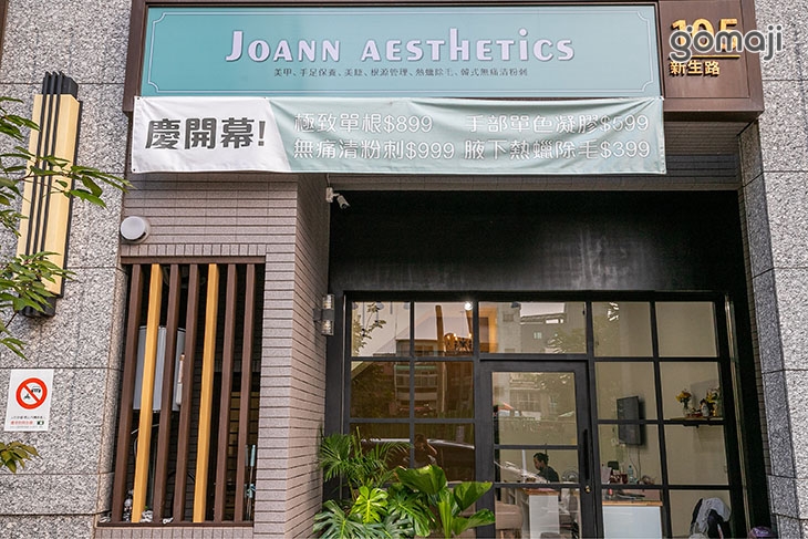 喬安 Joann aesthetics