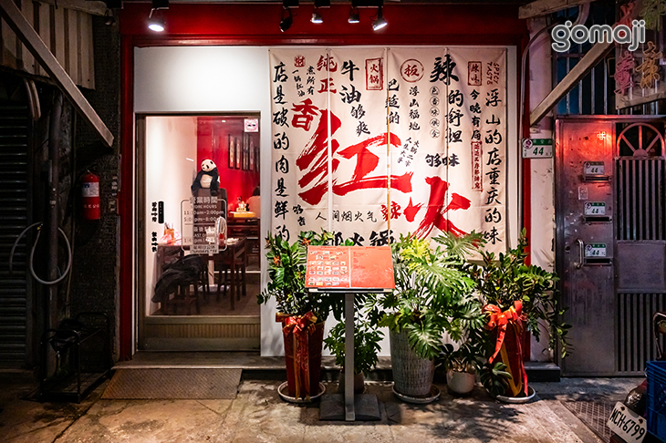 蓉記莫名堂(中山店)