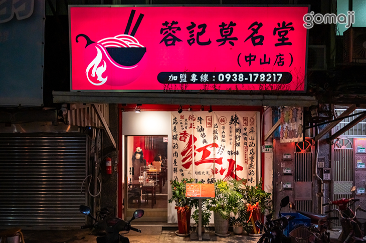蓉記莫名堂(中山店)