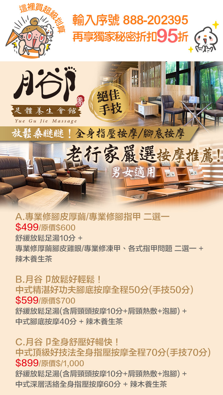 月谷卩足體養生會館yuegujie超值優惠方案| Gomaji 懂生活的好麻吉