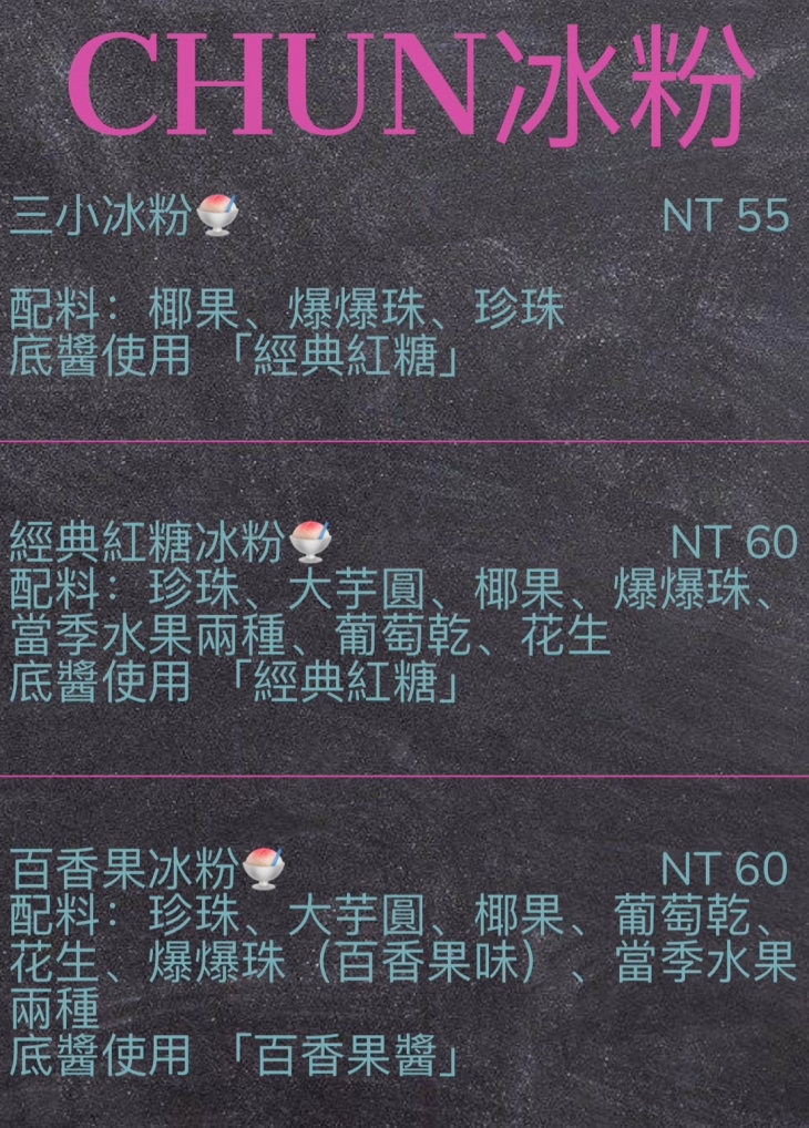 Chun冰粉
