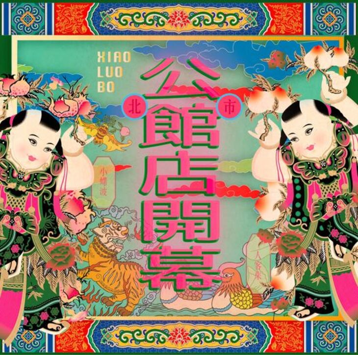 小螺波 XIAO LUO BO(公館店)