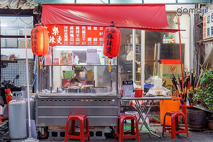 享樂麻辣燙(三重店)