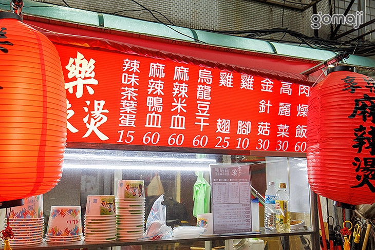 享樂麻辣燙(三重店)